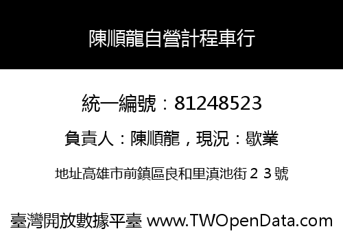 陳順龍自營計程車行