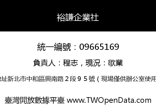 裕謙企業社