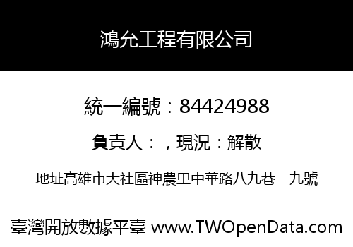 鴻允工程有限公司