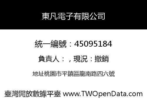 東凡電子有限公司