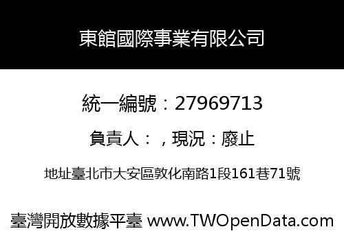 東館國際事業有限公司