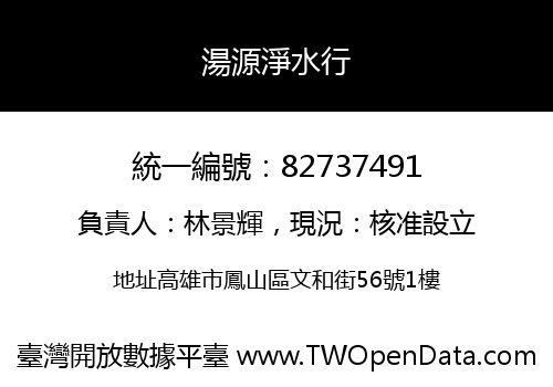 湯源淨水行