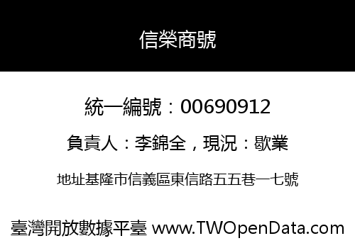 信榮商號