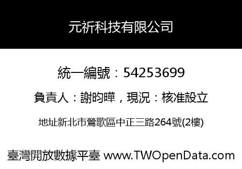 元祈科技有限公司