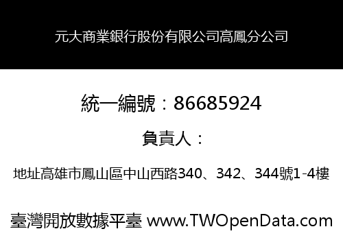 元大商業銀行股份有限公司高鳳分公司