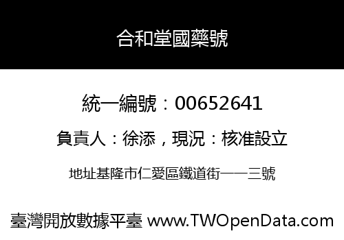 合和堂國藥號