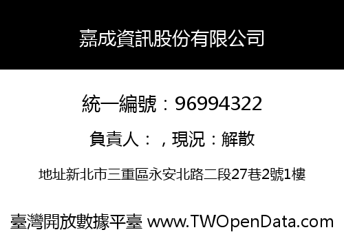 嘉成資訊股份有限公司