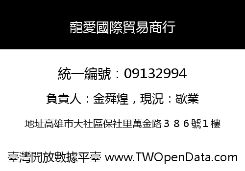 寵愛國際貿易商行