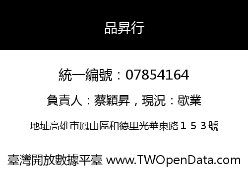 品昇行