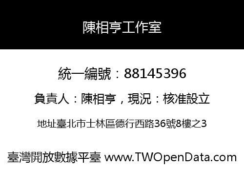 陳相亨工作室
