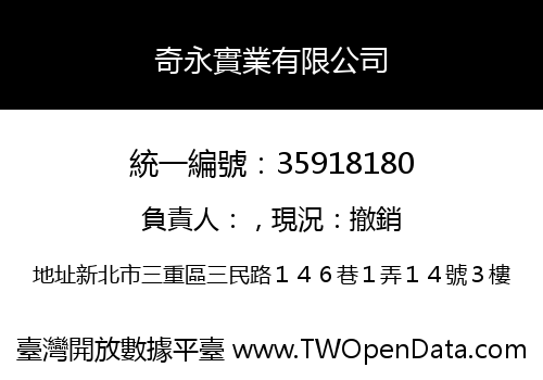 奇永實業有限公司