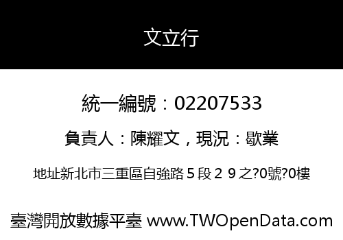 文立行