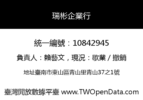 瑞彬企業行