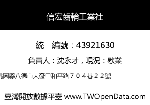 信宏齒輪工業社