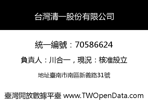 台灣清一股份有限公司