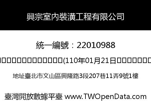 興宗室內裝潢工程有限公司