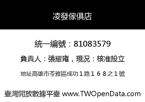 凌發傢俱店