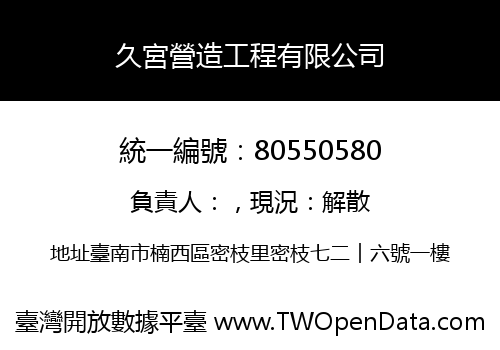 久宮營造工程有限公司