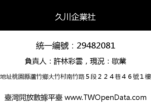 久川企業社