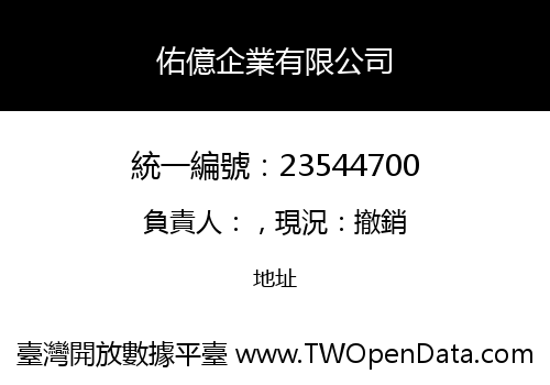 佑億企業有限公司