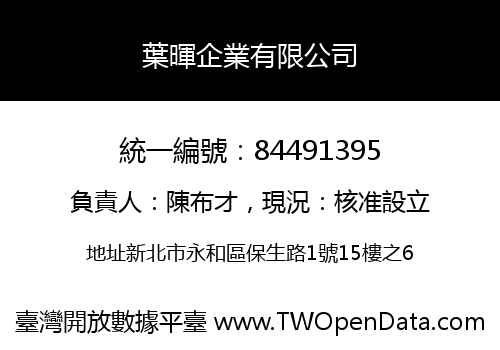 葉暉企業有限公司