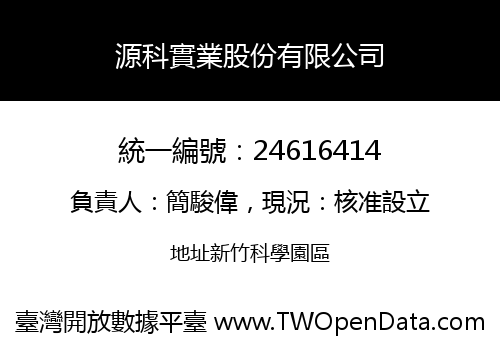 源科實業股份有限公司