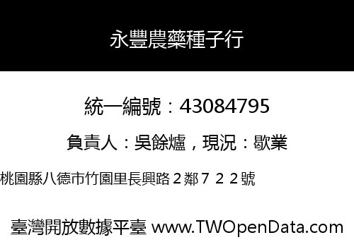 永豐農藥種子行