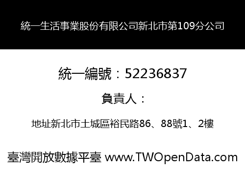 統一生活事業股份有限公司新北市第109分公司