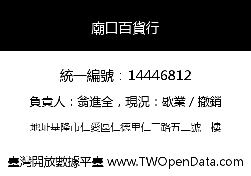 廟口百貨行