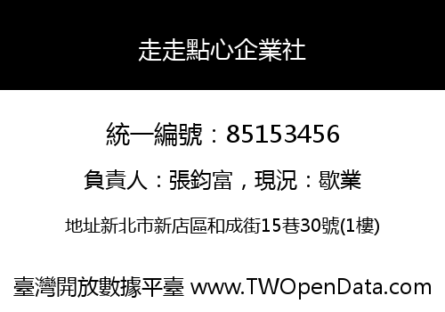 走走點心企業社