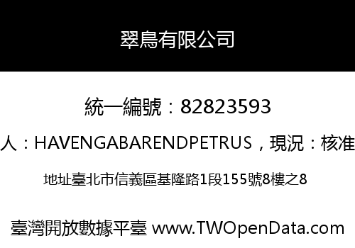 翠鳥有限公司