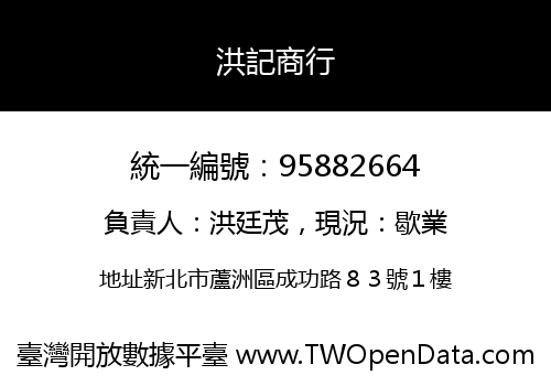 洪記商行