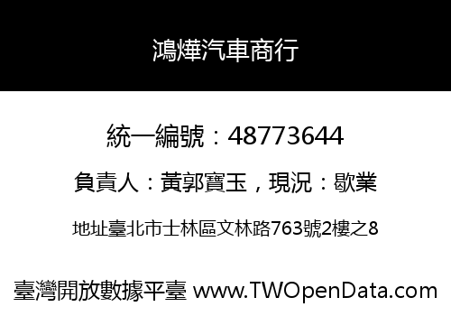 鴻燁汽車商行