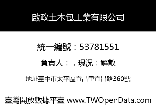 啟政土木包工業有限公司