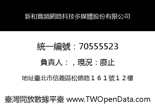 新和寬頻網路科技多媒體股份有限公司