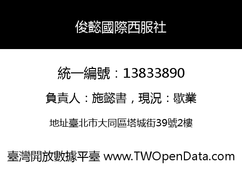 俊懿國際西服社