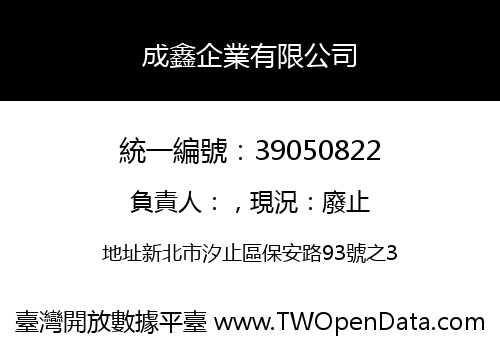成鑫企業有限公司