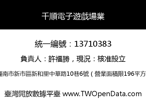 千順電子遊戲場業