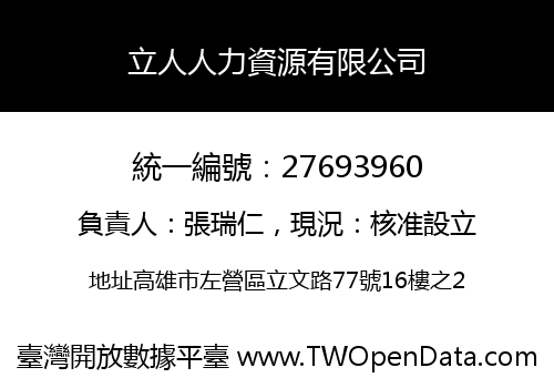 立人人力資源有限公司
