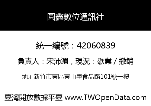 圓鑫數位通訊社