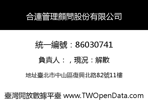 合連管理顧問股份有限公司