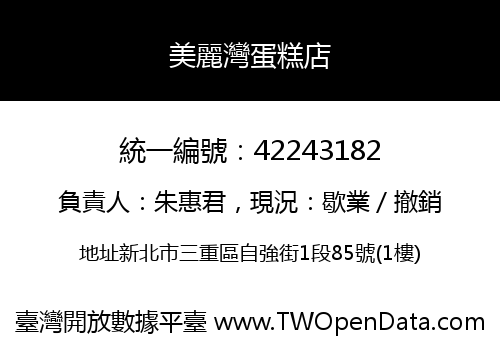 美麗灣蛋糕店