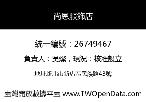 尚恩服飾店