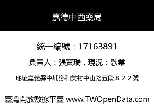 嘉德中西藥局
