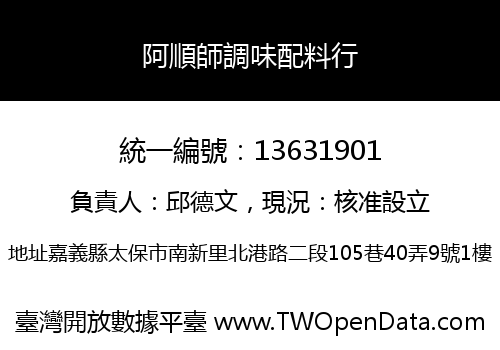 阿順師調味配料行