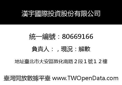 漢宇國際投資股份有限公司