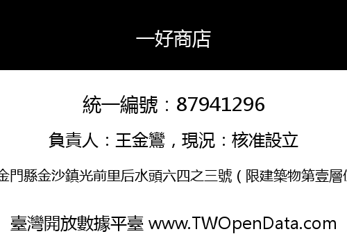 一好商店