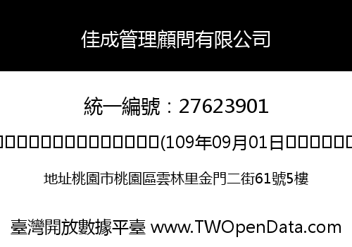佳成管理顧問有限公司