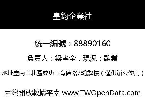 皇鈞企業社