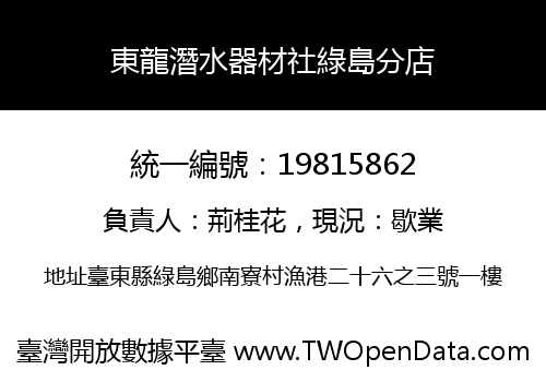 東龍潛水器材社綠島分店